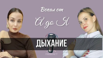 подкаст: Вокал от А до Я. ДЫХАНИЕ.