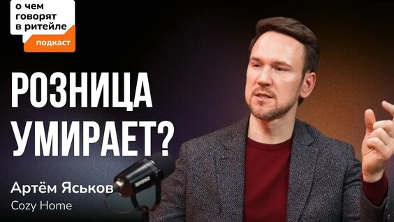 Будущее ритейла: магазинов станет на 50% меньше | Артем Яськов Cozy Home — Видео от Crystal …