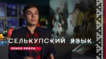 Языки Ямала. Селькупский язык | История и культура Ямала