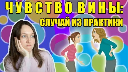 Случаи из практики психолога: чувство вины. Взрослые дочери и матери