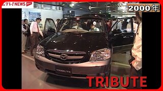 マツダ Tribute発表（2000年） Mazda Tribute