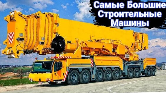 Самые впечатляющие спецмашины в строительстве. — Видео от ПРО Технику