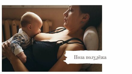Позы для кормления