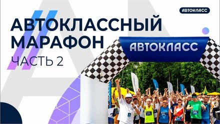 Вести Рулят | Автоклассный марафон