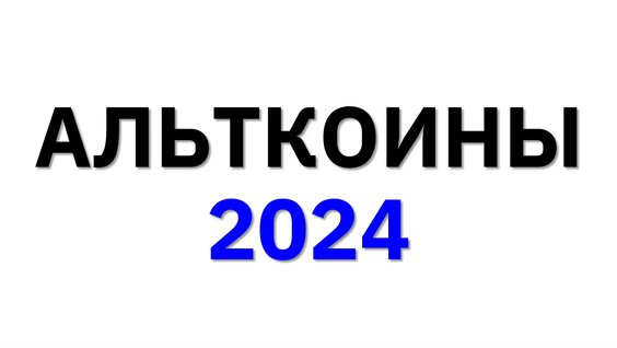 Альткоины 2024. Как заработать на них до 25000% — Видео от Герасимов Трейдинг CME | Crypto