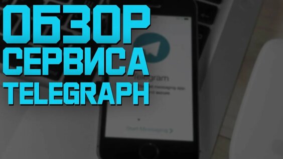 Обзор Сервиса Telegraph | Как делать статьи в телеграм канал ...