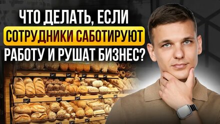 Что делать, если сотрудники саботируют работу и рушат бизнес?