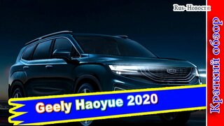 Авто обзор - Geely Haoyue 2020: новый флагман Geely Automobile