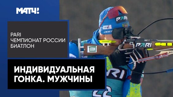 Биатлон. PARI Чемпионат России. Индивидуальная гонка. Мужчины — Видео от Матч! Биатлон...