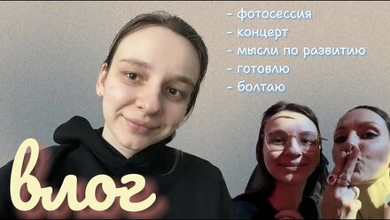 влог: моя первая фотосессия за 2 года, концерт LAVBLAST 📷🎤