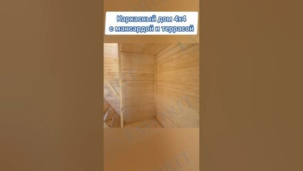 Каркасный дачный дом 4х4 с мансардой 4х4 и террасой 1,5х4 под ключ