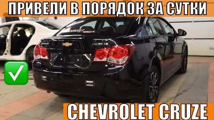 Полировка авто + Твердый воск на CHEVROLET CRUZE