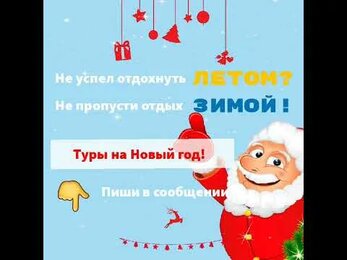 Туры на Новый год 2021🎄🎄🎄
