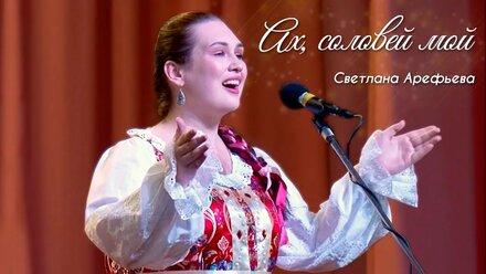 Светлана Арефьева - Ах, соловей мой