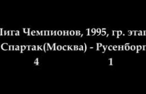 Лучшие матчи ФК "Спартак" (Москва) в Европе — Видео от Виктор Яковлев