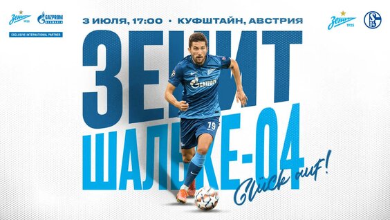 «Зенит» — «Шальке-04»: трансляция из Австрии — Видео от ФК «Зенит»