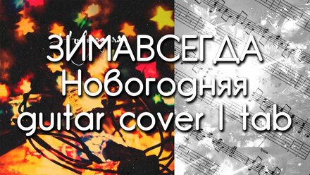 Зимавсегда - Новогодняя | guitar cover | tab | Дмитрий Моторин