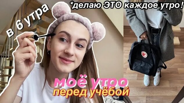 Моё Утро Перед Учёбой MY 6AM Morning Routine / BACK TO School ...