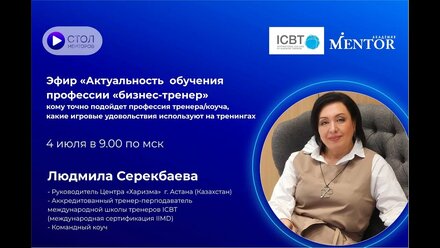 Эфир «Актуальность обученияпрофессии «бизнес-тренер»