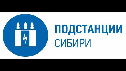 Подстанции Сибири главное