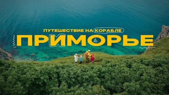 Приморье! Большое путешествие по Японскому морю! — Видео от elivosk