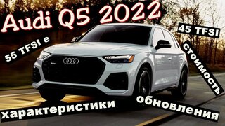 Audi Q5 (2022 модельного года) - все подробности о обновленном кроссовере.