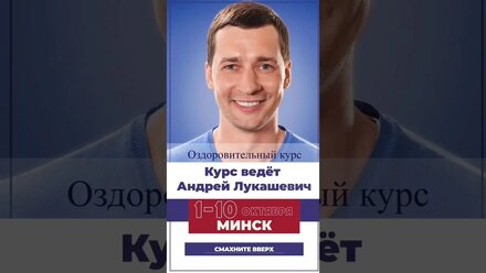 Реклама курсов Норбекова в Минске