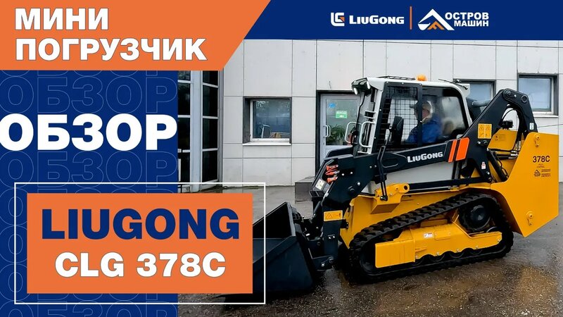 Обзор на гусеничный мини-погрузчик LiuGong 378C — Видео от LiuGong ...