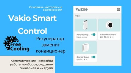 Vakio Smart Control автоматическая работа по заданным параметрам, работа по сценариям, free cooling.