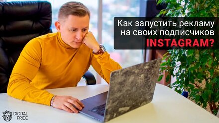 Как запустить рекламу Instagram на своих подписчиков.