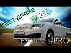Evolute i-PRO в тест-драйве ЗТС - искомые 400 км