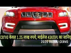 Suzuki Cervo केवल 1.25 लाख रुपये !!  नए अवतार के साथ लॉन्च Cervo फ़ैमिली कार, माईलेज 43kmpl का जानिए.