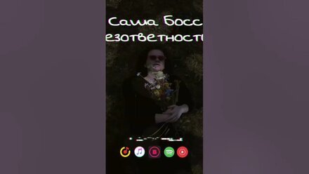 Трек «БЕЗОТВЕТНОСТИ» - уже в сети !