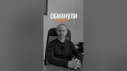 Как мошенники обманули простого рабочего. И как он смог избавиться от несправедливости!