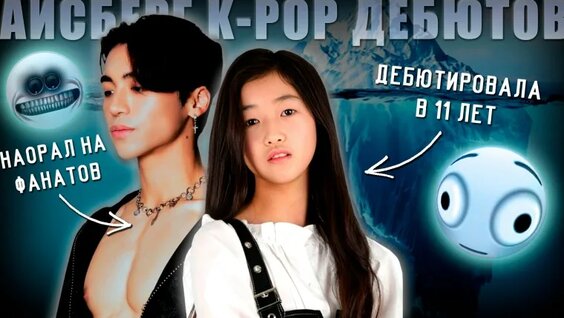 Айсберг K-Pop дебютов (Часть 3) — Видео от brownie K-POP