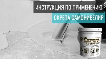 Скрепа Самонивелир - ремонт горизонтальных участков бетона.