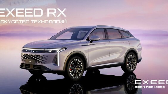 Онлайн-премьера нового Exeed RX — Видео от РБК