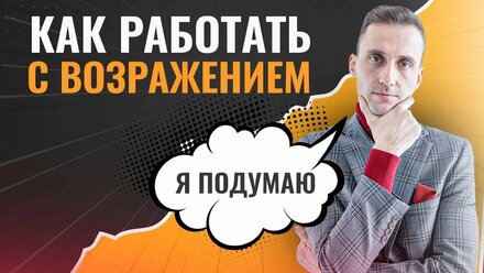 Как работать с возражением я подумаю Построение отдела продаж 2021