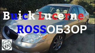 Buick Lucerne 2006г. |  Эксклюзивный обзор. |  Породистый американец.