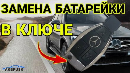 Замена батарейки в ключе от Mercedes c-class