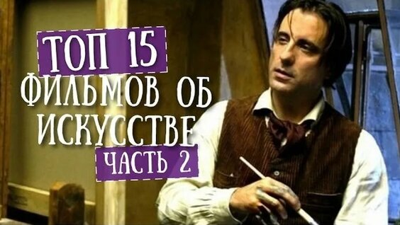 ТОП 15 фильмов об искусстве. Как научиться понимать кино. Часть 2 — Видео от Искус...