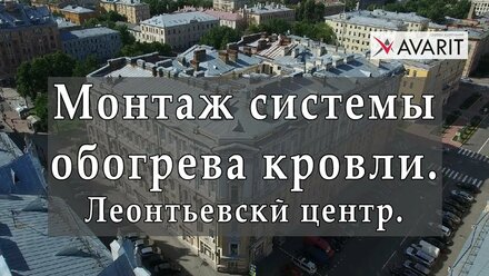 Греющий кабель Heatus против сосулек и наледи на кровле здания Леонтьевский центр , Петербург ❄️