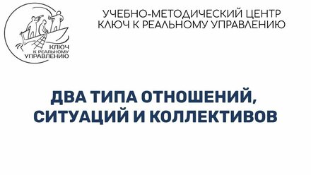 Два типа отношений, ситуаций и коллективов