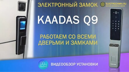 Электронный замок KAADAS Q9. Работаем со всеми дверьми и замками. Краткий видеообзор установки.
