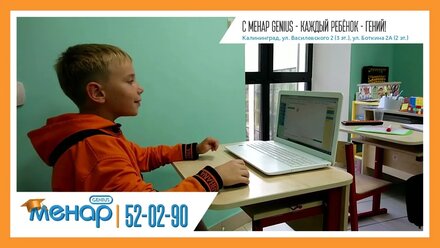 С Менар Genius каждый ребенок - ГЕНИЙ!