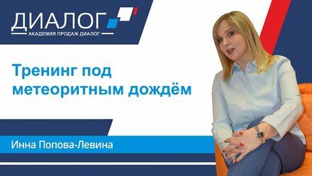 Тренинг под метеоритным дождем
