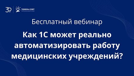 Как 1С может реально автоматизировать работу медицинских учреждений