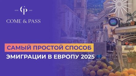 САМЫЙ ПРОСТОЙ СПОСОБ ЭМИГРАЦИИ В ЕВРОПУ 2025 🇪🇺 Поступление в Италию, как эмигрировать в Италию