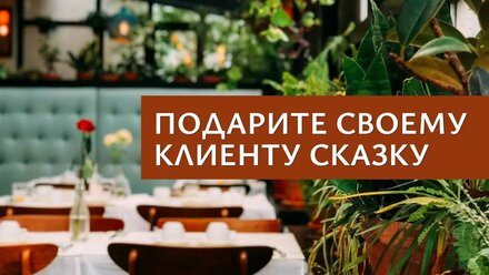 Подарите сказку своему клиенту | Gastro Brand