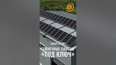 #reels #соларцентр #солнечнаяэлектростанция #солнечныепанели #solarenergy #бесплатноеэлектричество